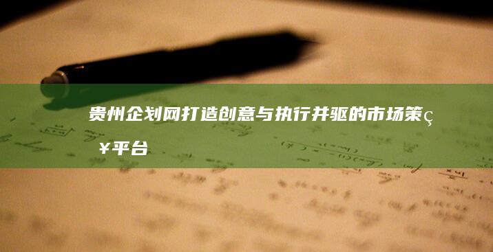 贵州企划网：打造创意与执行并驱的市场策略平台